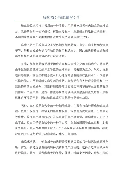 临床成分输血情况分析