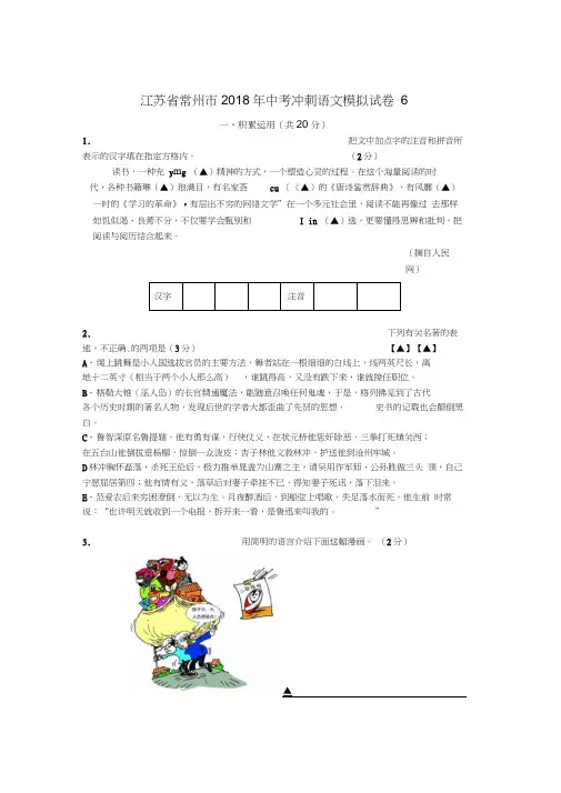 江苏省常州市2018年中考冲刺语文模拟试卷6及答案