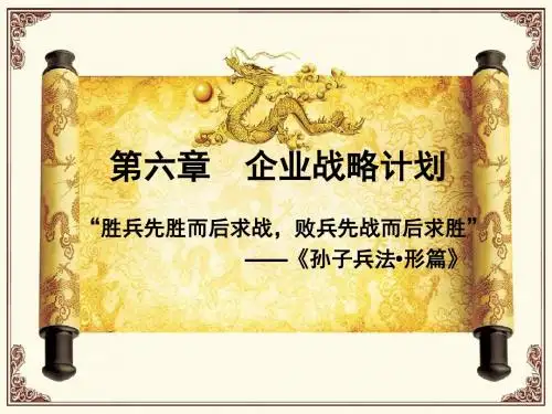 企业战略计划培训课件(PPT 66张)