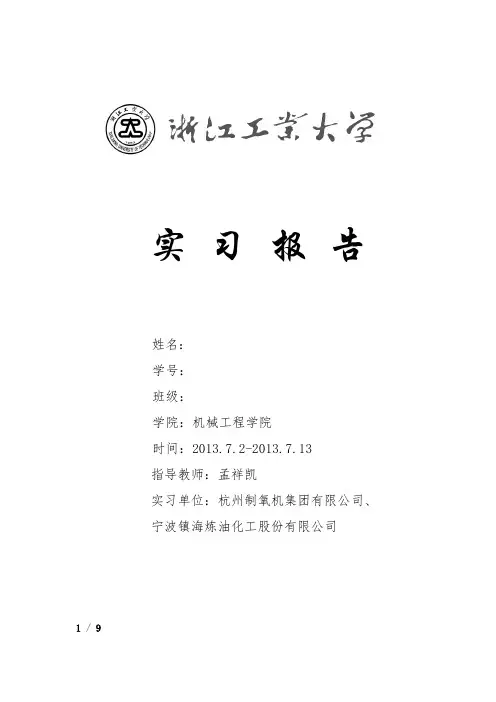 浙江工业大学过程装备与控制工程实习报告
