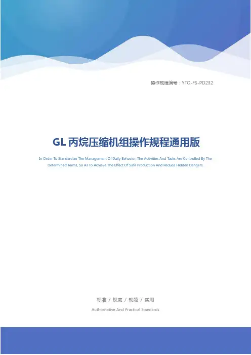 GL丙烷压缩机组操作规程通用版