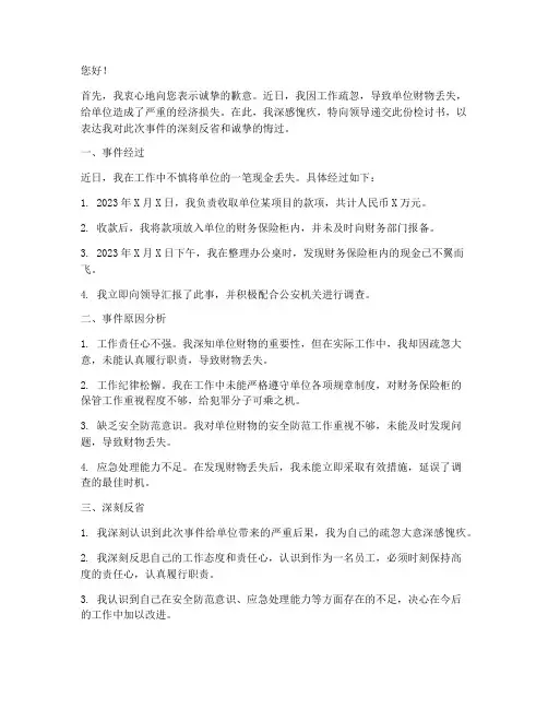 领导丢失单位财物检讨书