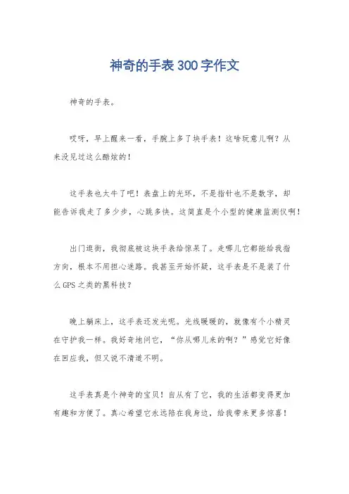 神奇的手表300字作文