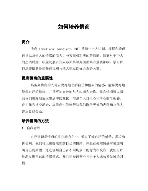 如何培养情商