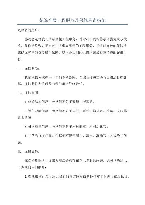 某综合楼工程服务及保修承诺措施