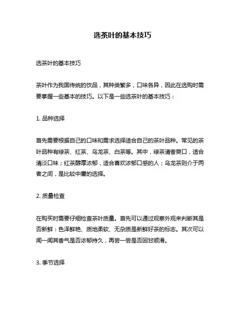 选茶叶的基本技巧