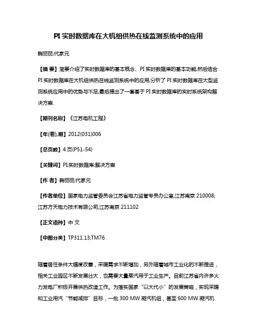 PI实时数据库在大机组供热在线监测系统中的应用