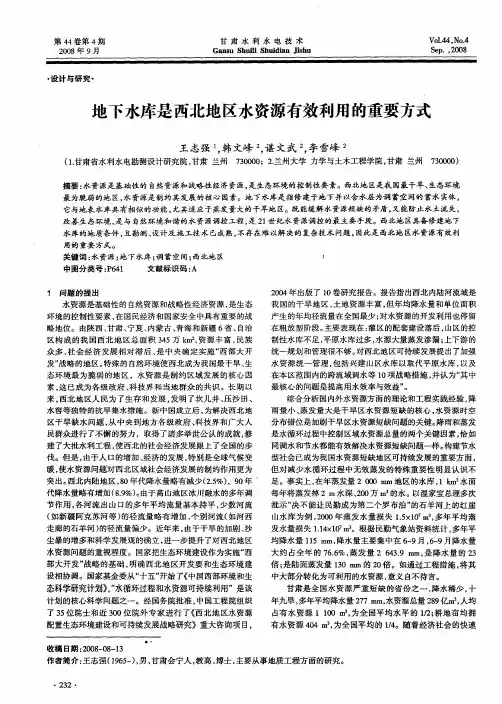 地下水库是西北地区水资源有效利用的重要方式