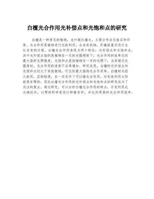 白檀光合作用光补偿点和光饱和点的研究