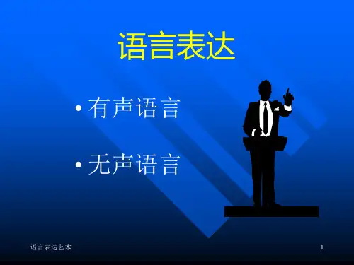 语言表达艺术培训教程.PPT课件.pptx
