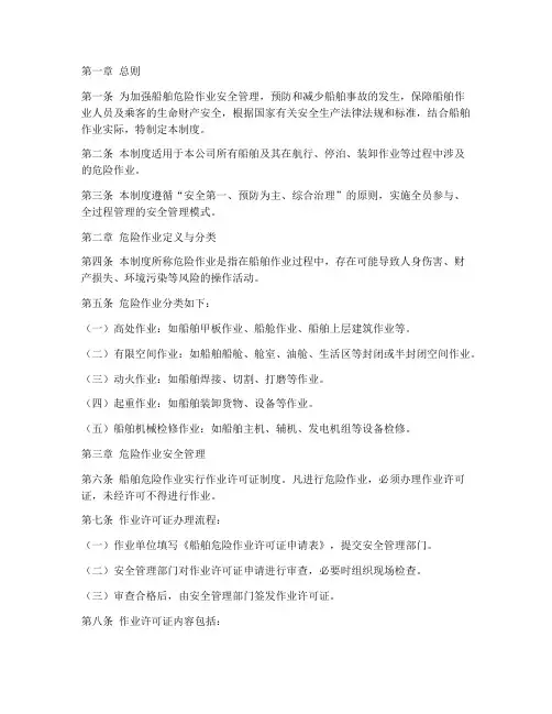 船舶危险作业安全管理制度