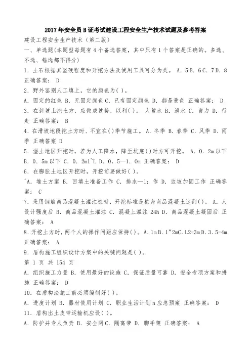 2017年安全员B证考试建设工程安全生产技术试题及参考答案