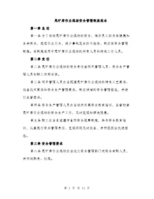 尾矿库作业现场安全管理制度范本