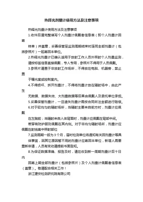 热释光剂量计使用方法及注意事项