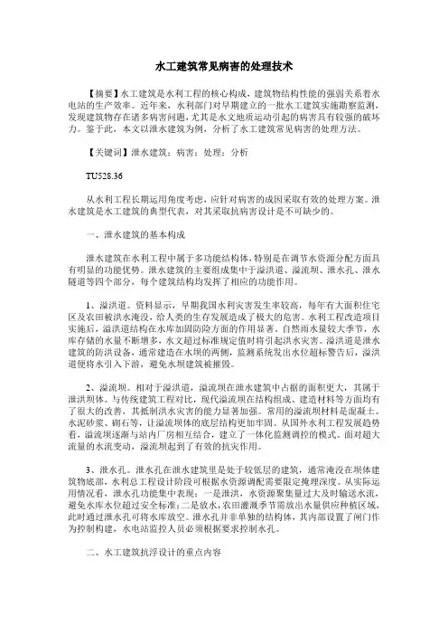 水工建筑常见病害的处理技术