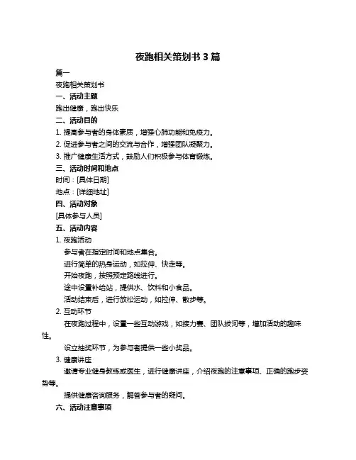 夜跑相关策划书3篇