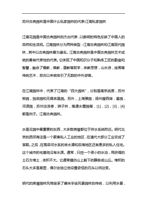 苏州古典园林是中国什么私家园林的代表
