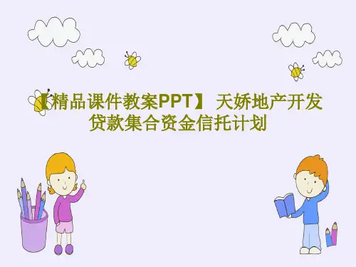 【精品课件教案PPT】 天娇地产开发贷款集合资金信托计划共17页
