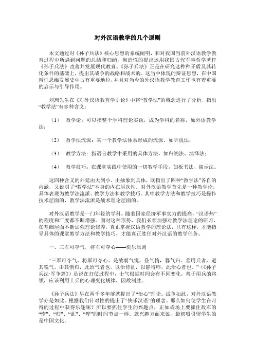 对外汉语教学的几个原则