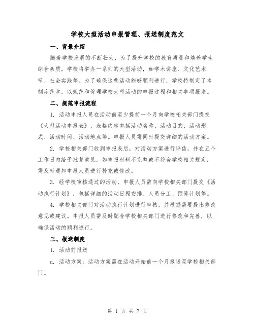 学校大型活动申报管理、报送制度范文（三篇）