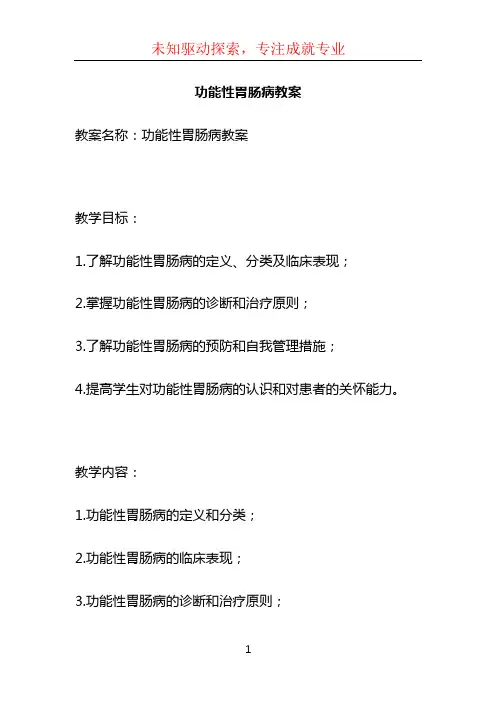 功能性胃肠病教案 (3)