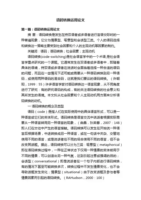语码转换运用论文