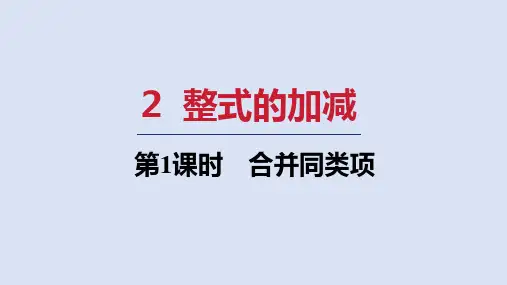 北师大版七年级数学上册  第三章1 合并同类项