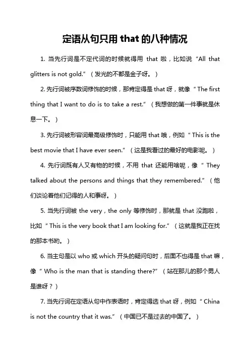 定语从句只用that的八种情况