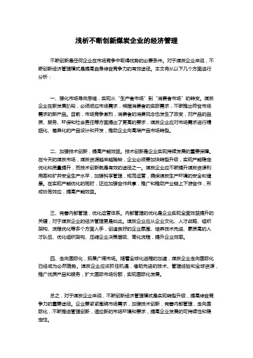 浅析不断创新煤炭企业的经济管理
