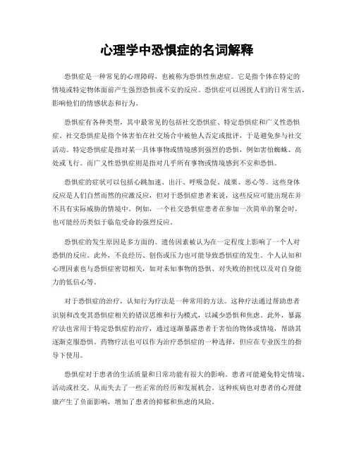 心理学中恐惧症的名词解释