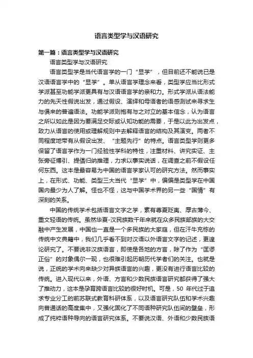 语言类型学与汉语研究
