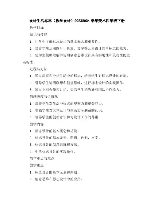 设计生活标志(教学设计)2023-2024学年美术四年级下册