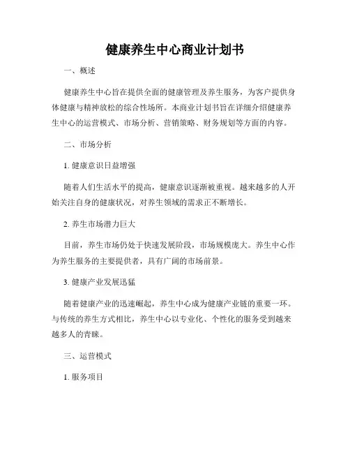 健康养生中心商业计划书