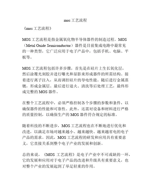 mos工艺流程