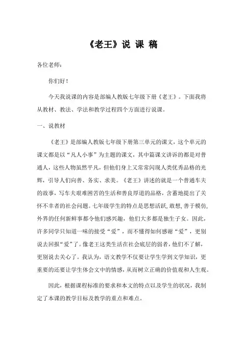 统编版语文七年级下册 第11课《老王》说课稿  