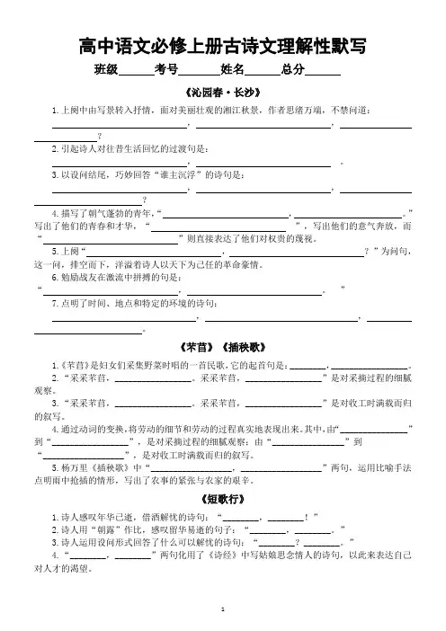高中语文部编版必修上册全册古诗文理解性默写练习(附参考答案)