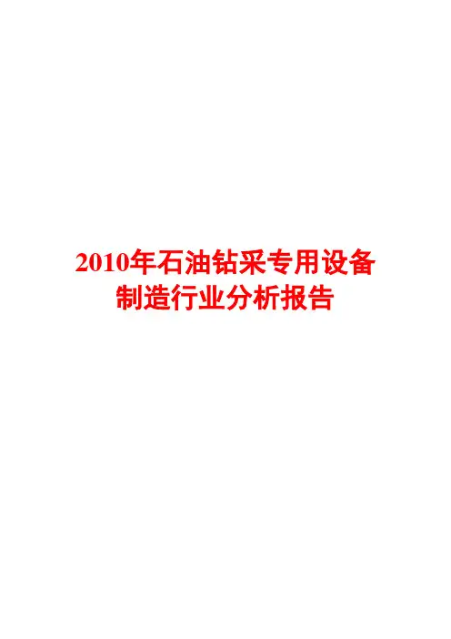 2010年石油钻采专用设备制造行业分析报告