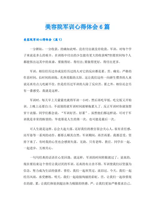 美容院军训心得体会6篇
