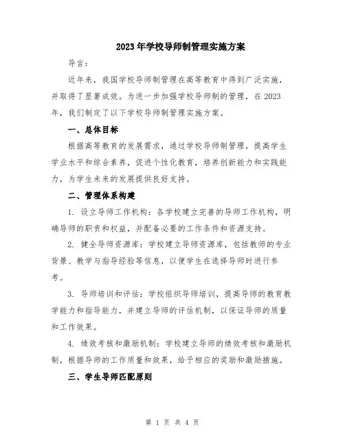 2023年学校导师制管理实施方案