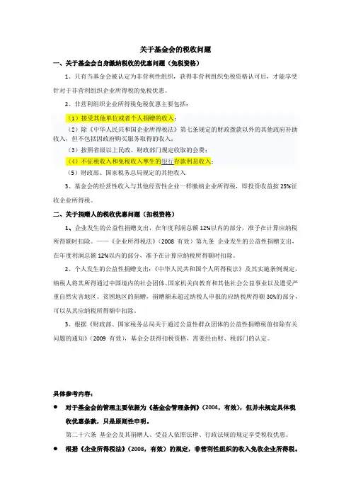 关于基金会的税收问题