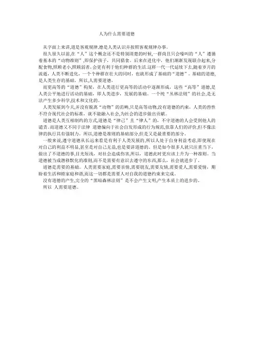 人为什么需要道德