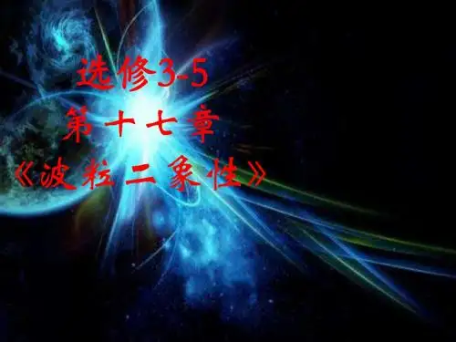 选修3-5  第十七章 光的波粒二象性(全章教案上课ppt)