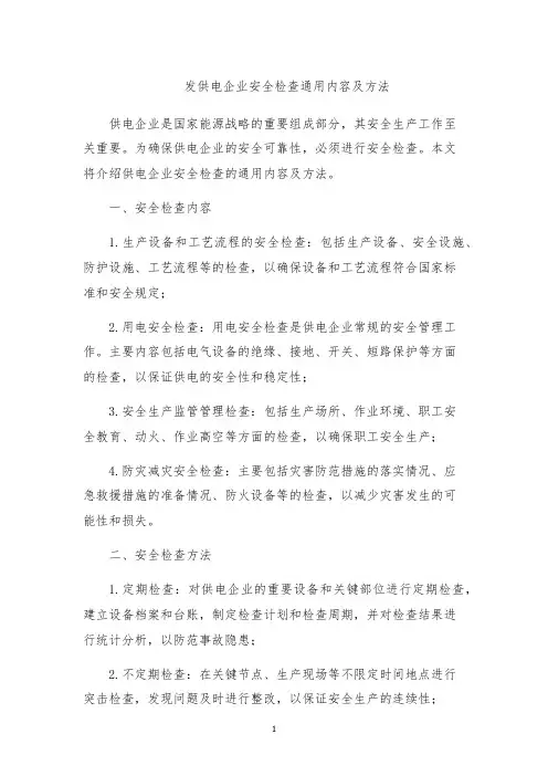 发供电企业安全检查通用内容及方法