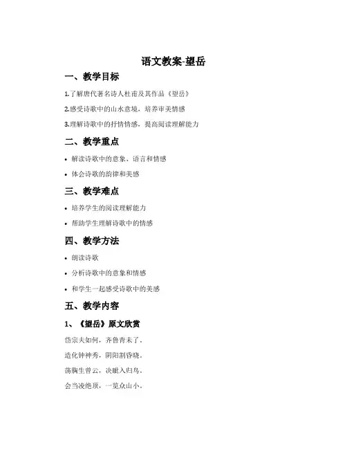 语文教案-望岳