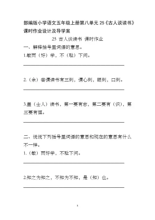 部编版小学语文五年级上册第八单元25《古人谈读书》课时作业设计及导学案