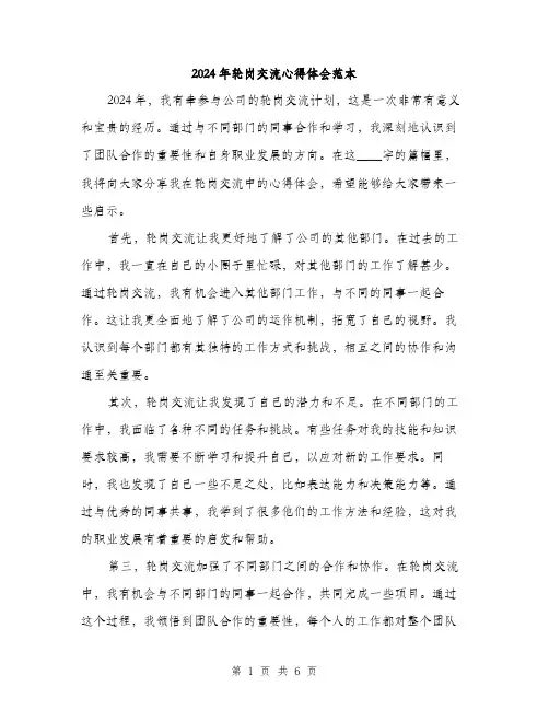 2024年轮岗交流心得体会范本(三篇)