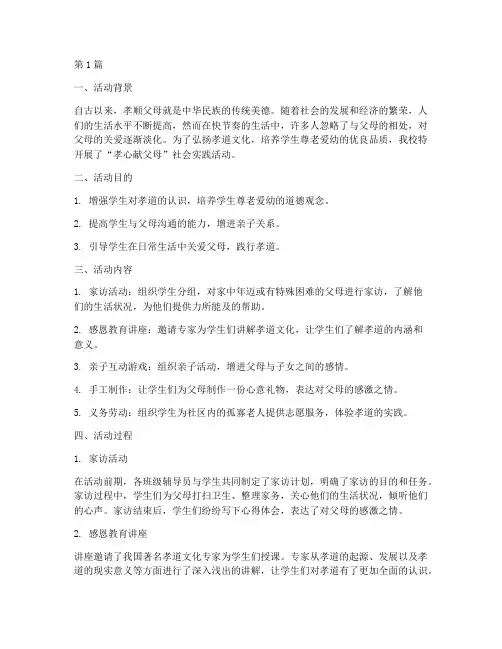 孝心献父母社会实践活动(3篇)