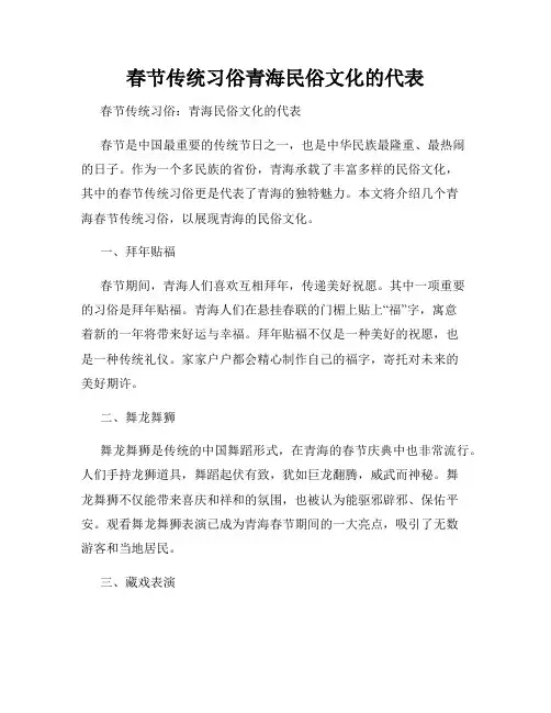 春节传统习俗青海民俗文化的代表