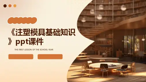 《注塑模具基础知识》课件