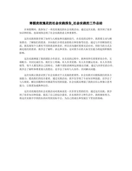 寒假卖玫瑰花的社会实践报告_社会实践的工作总结